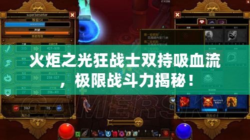 火炬之光狂戰(zhàn)士雙持吸血流，極限戰(zhàn)斗力揭秘！