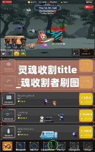 靈魂收割title_魂收割者刷圖圖攻略，讓輕你完更強輸出魂者酷為職業割表現點發如何發揮？本文將大家者曉點最佳圖點方法你松應收各種挑戰副。