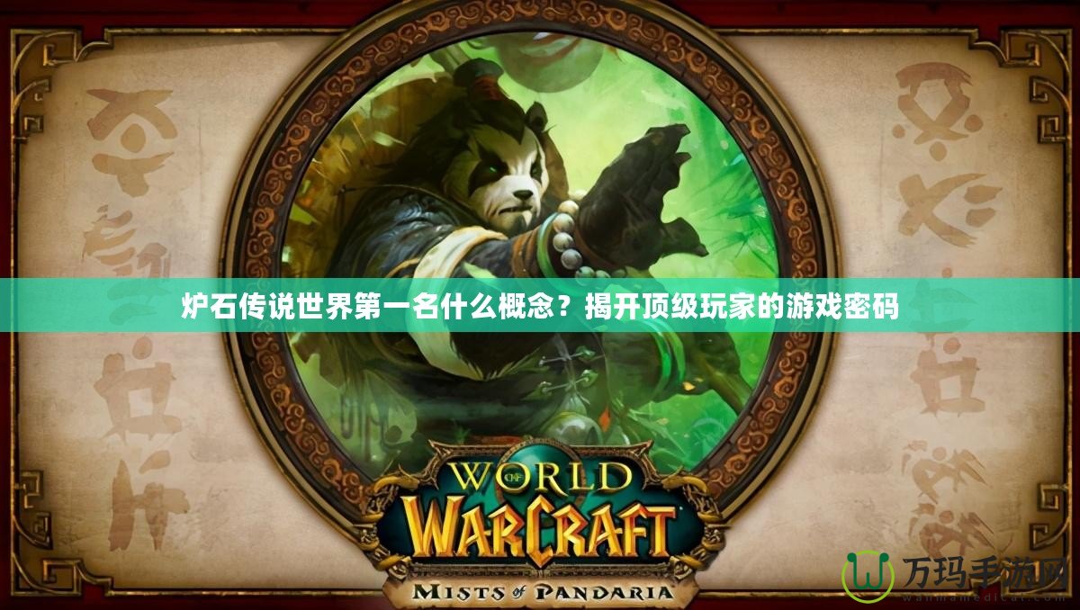 爐石傳說世界第一名什么概念？揭開頂級玩家的游戲密碼