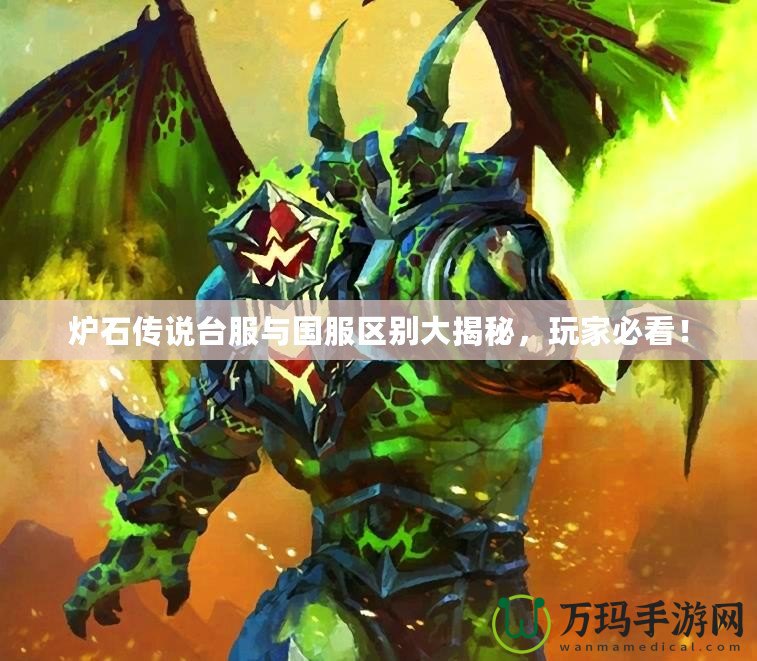 爐石傳說臺(tái)服與國(guó)服區(qū)別大揭秘，玩家必看！