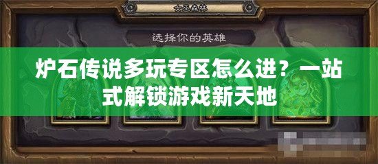 爐石傳說多玩專區怎么進？一站式解鎖游戲新天地