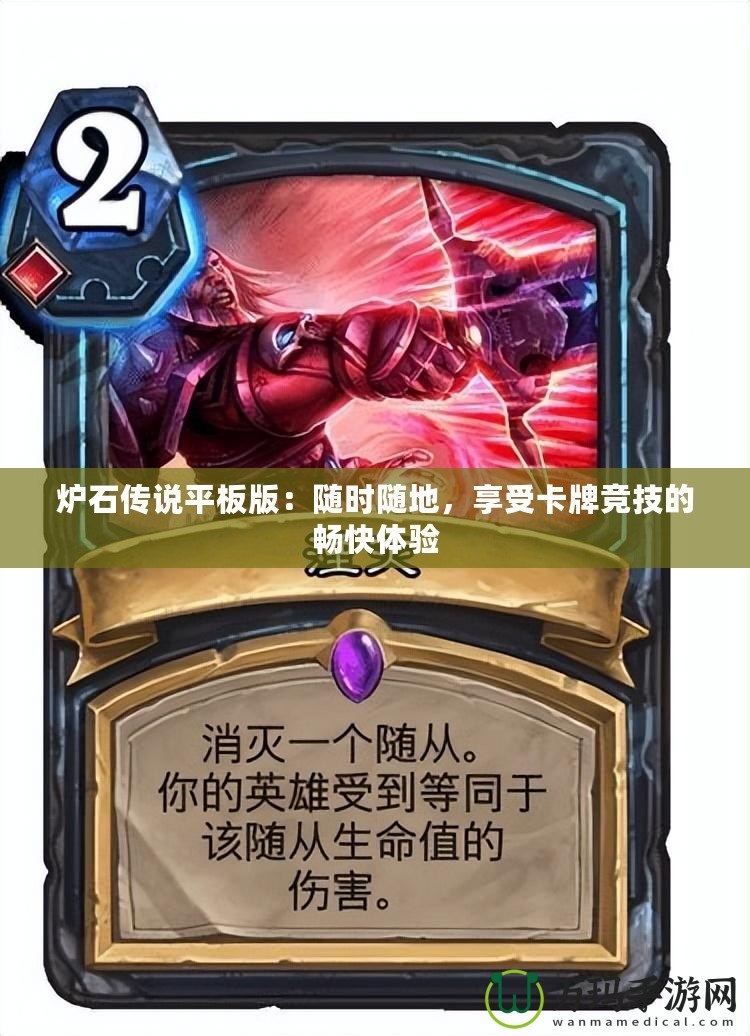 爐石傳說平板版：隨時隨地，享受卡牌競技的暢快體驗