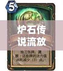 爐石傳說流放機制攻略：掌握流放，成就巔峰榮耀