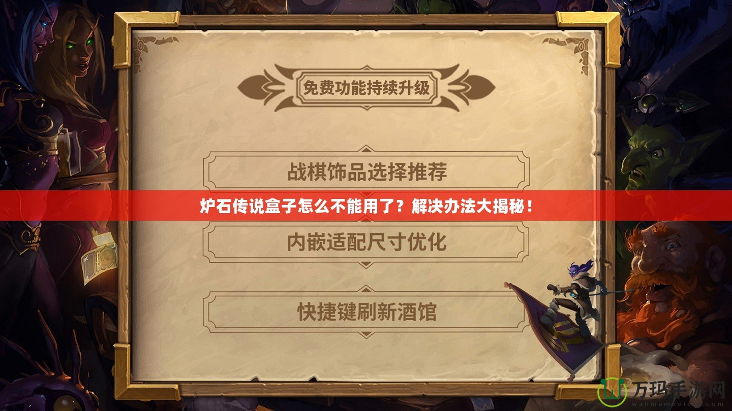 爐石傳說盒子怎么不能用了？解決辦法大揭秘！