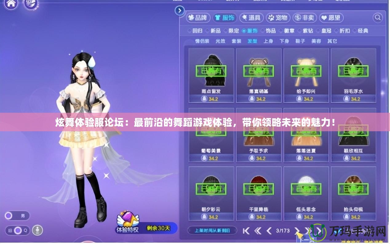 炫舞體驗服論壇：最前沿的舞蹈游戲體驗，帶你領略未來的魅力！