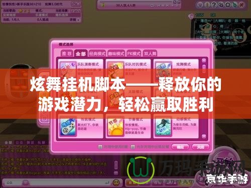 炫舞掛機腳本——釋放你的游戲潛力，輕松贏取勝利