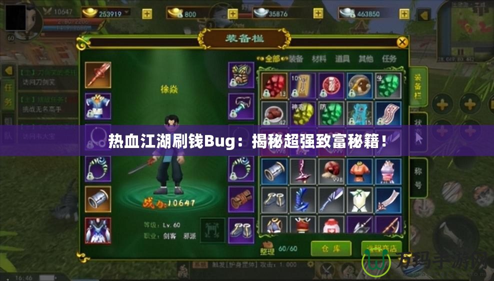 熱血江湖刷錢Bug：揭秘超強(qiáng)致富秘籍！