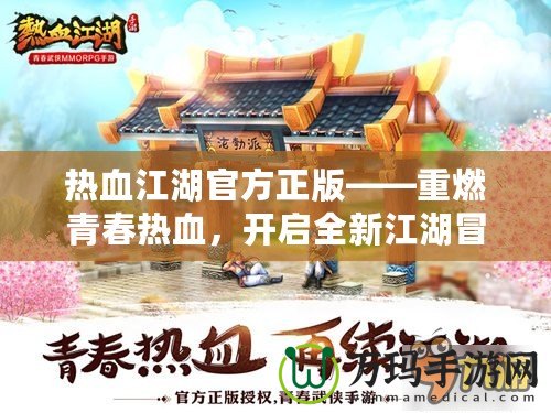 熱血江湖官方正版——重燃青春熱血，開啟全新江湖冒險！