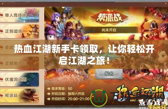 熱血江湖新手卡領取，讓你輕松開啟江湖之旅！