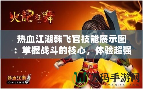 熱血江湖韓飛官技能展示圖：掌握戰斗的核心，體驗超強連招的魅力