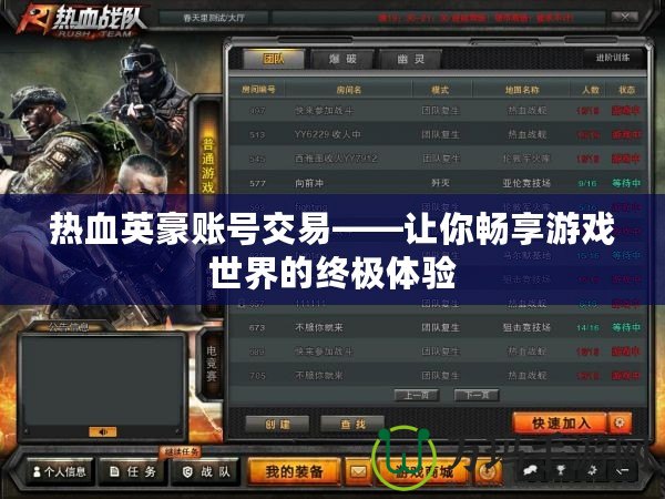 熱血英豪賬號交易——讓你暢享游戲世界的終極體驗(yàn)