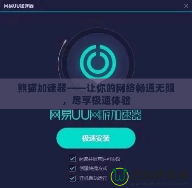 熊貓加速器——讓你的網絡暢通無阻，盡享極速體驗