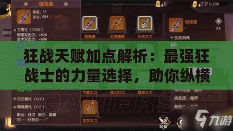 狂戰天賦加點解析：最強狂戰士的力量選擇，助你縱橫戰場！