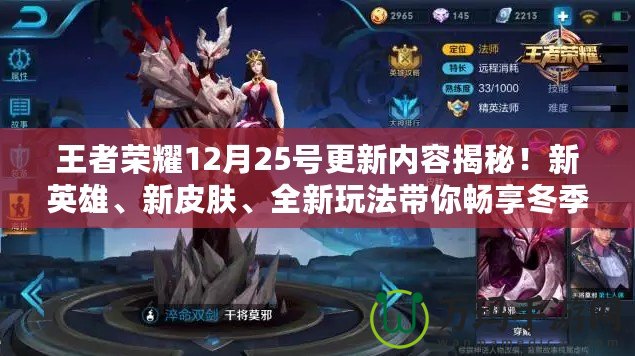 王者榮耀12月25號更新內容揭秘！新英雄、新皮膚、全新玩法帶你暢享冬季盛宴！