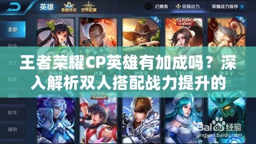 王者榮耀CP英雄有加成嗎？深入解析雙人搭配戰力提升的秘密