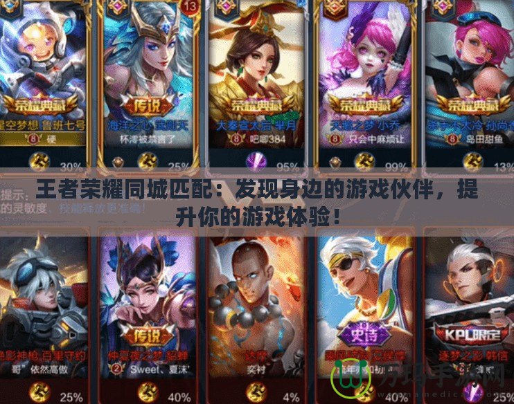 王者榮耀同城匹配：發現身邊的游戲伙伴，提升你的游戲體驗！