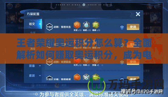 王者榮耀奧運積分怎么算？全面解析如何賺取奧運積分，成為電競英雄！
