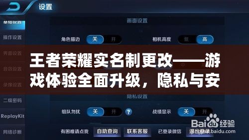 王者榮耀實名制更改——游戲體驗全面升級，隱私與安全更有保障！