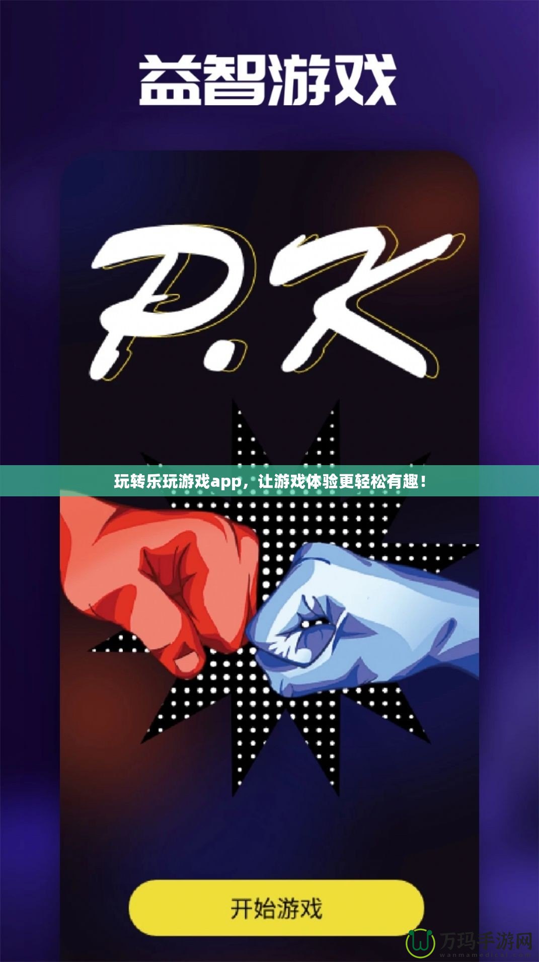 玩轉樂玩游戲app，讓游戲體驗更輕松有趣！
