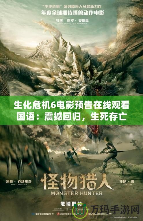 生化危機6電影預告在線觀看國語：震撼回歸，生死存亡之戰即將開啟！