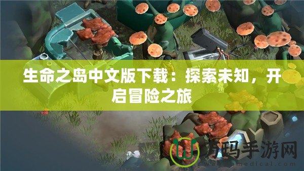 生命之島中文版下載：探索未知，開啟冒險之旅
