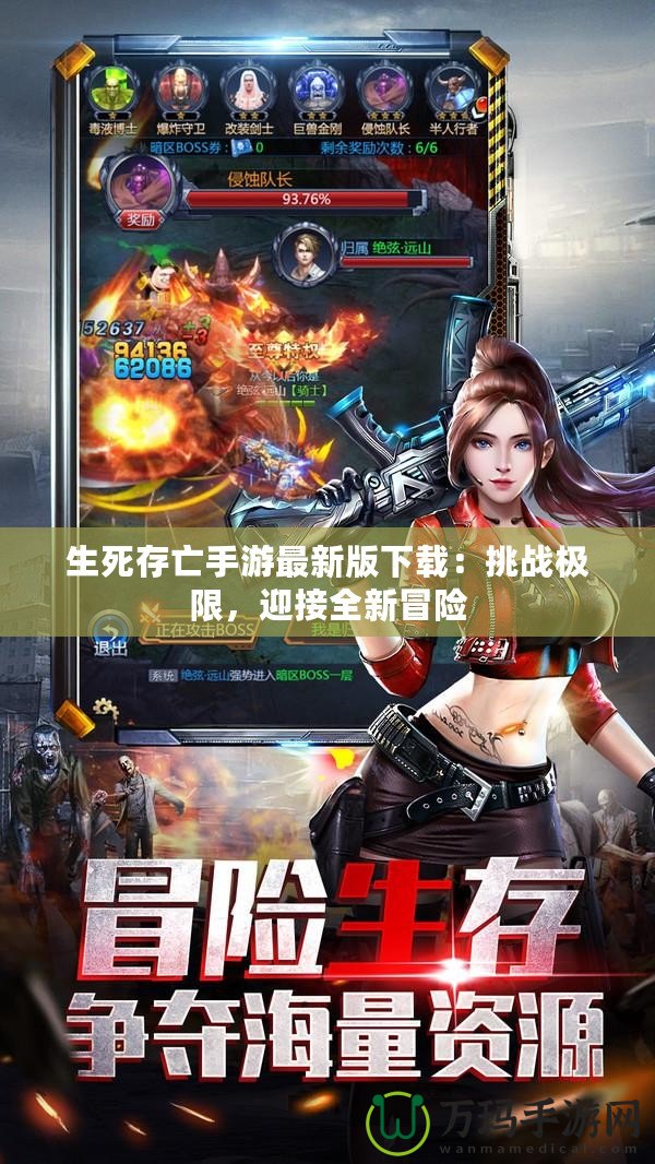 生死存亡手游最新版下載：挑戰極限，迎接全新冒險