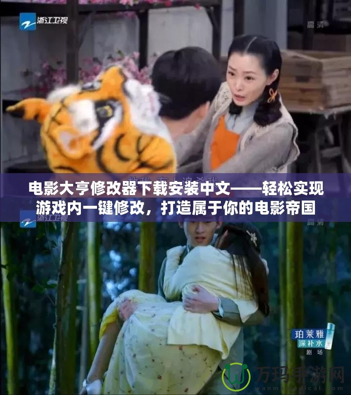電影大亨修改器下載安裝中文——輕松實現游戲內一鍵修改，打造屬于你的電影帝國
