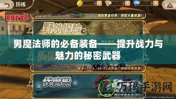 男魔法師的必備裝備——提升戰力與魅力的秘密武器