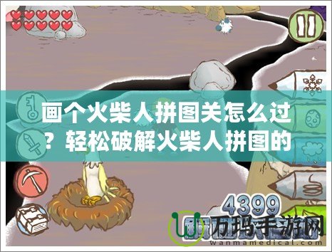 畫個火柴人拼圖關(guān)怎么過？輕松破解火柴人拼圖的技巧與策略