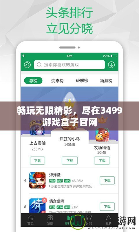 暢玩無限精彩，盡在3499游戲盒子官網
