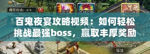 百鬼夜宴攻略視頻：如何輕松挑戰最強boss，贏取豐厚獎勵！