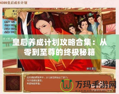 皇后養成計劃攻略合集：從零到至尊的終極秘籍