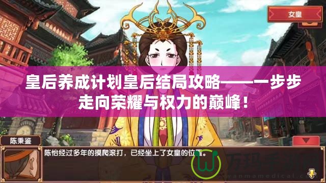 皇后養(yǎng)成計(jì)劃皇后結(jié)局攻略——一步步走向榮耀與權(quán)力的巔峰！