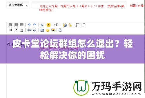 皮卡堂論壇群組怎么退出？輕松解決你的困擾