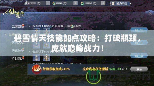 碧雪情天技能加點(diǎn)攻略：打破瓶頸，成就巔峰戰(zhàn)力！