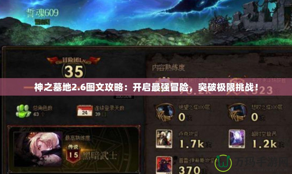神之墓地2.6圖文攻略：開啟最強冒險，突破極限挑戰！