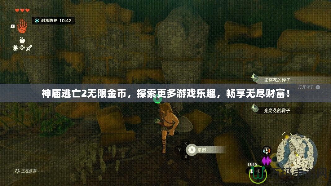 神廟逃亡2無限金幣，探索更多游戲樂趣，暢享無盡財富！