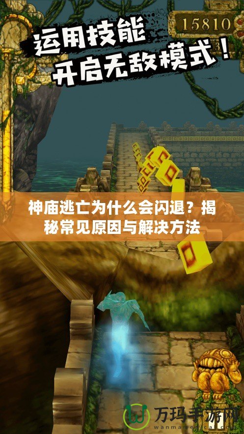 神廟逃亡為什么會(huì)閃退？揭秘常見(jiàn)原因與解決方法