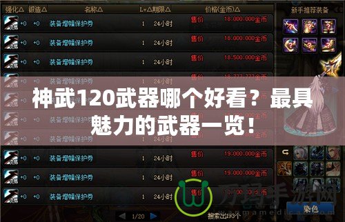 神武120武器哪個好看？最具魅力的武器一覽！