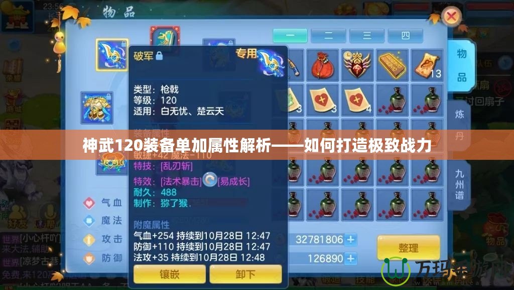 神武120裝備單加屬性解析——如何打造極致戰力