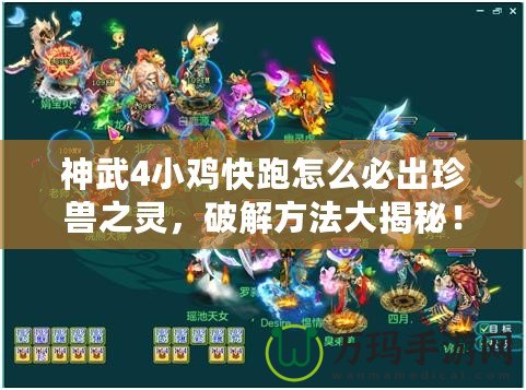 神武4小雞快跑怎么必出珍獸之靈，破解方法大揭秘！