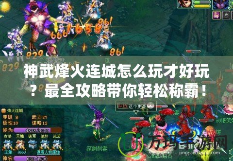 神武烽火連城怎么玩才好玩？最全攻略帶你輕松稱霸！