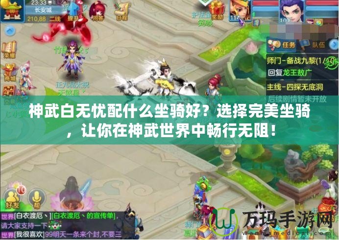 神武白無憂配什么坐騎好？選擇完美坐騎，讓你在神武世界中暢行無阻！