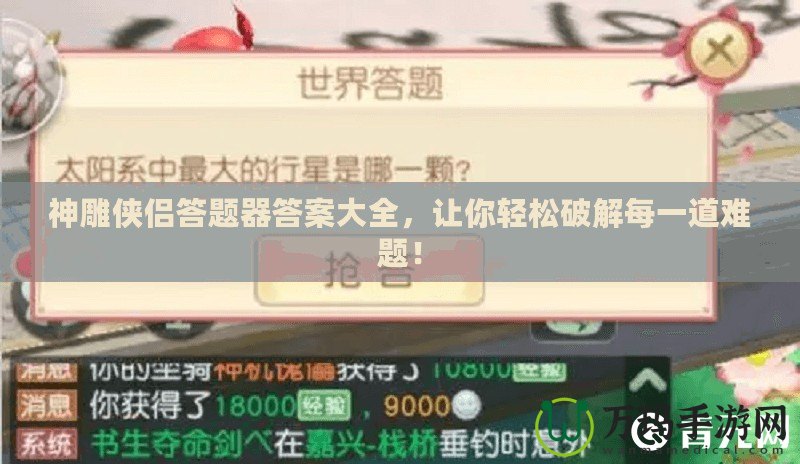 神雕俠侶答題器答案大全，讓你輕松破解每一道難題！