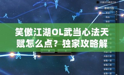 笑傲江湖OL武當(dāng)心法天賦怎么點(diǎn)？獨(dú)家攻略解析！