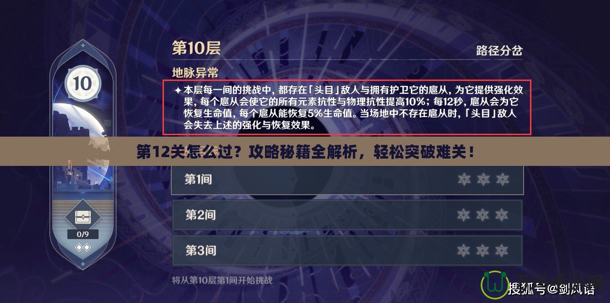 第12關怎么過？攻略秘籍全解析，輕松突破難關！