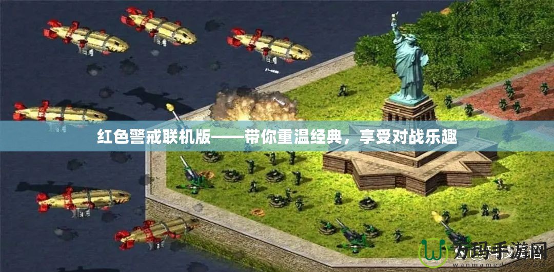 紅色警戒聯(lián)機(jī)版——帶你重溫經(jīng)典，享受對戰(zhàn)樂趣