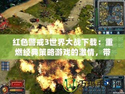 紅色警戒3世界大戰下載：重燃經典策略游戲的激情，帶你體驗前所未有的戰爭魅力！