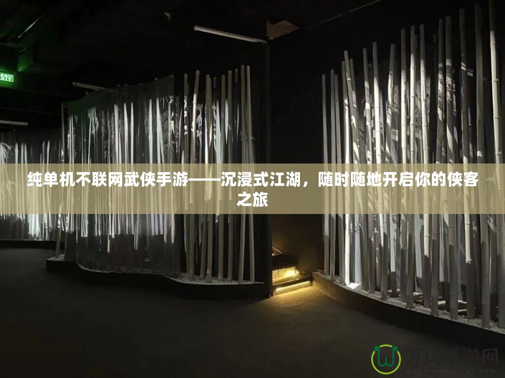 純單機不聯網武俠手游——沉浸式江湖，隨時隨地開啟你的俠客之旅