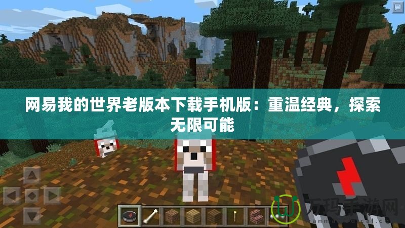 網易我的世界老版本下載手機版：重溫經典，探索無限可能